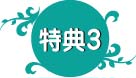 特典4