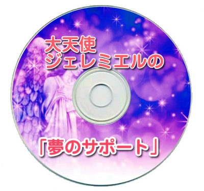 夢のサポートCD