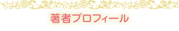 著者プロフィール
