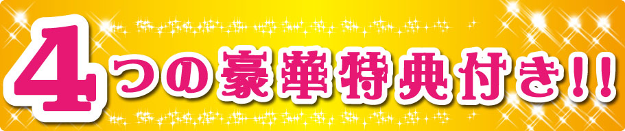 4つの豪華特典