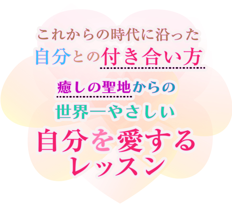 自分を愛するレッスン